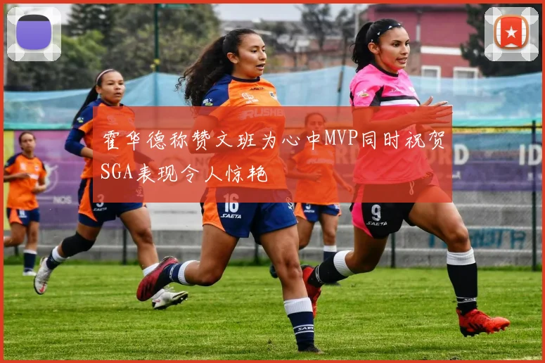 霍华德称赞文班为心中MVP同时祝贺SGA表现令人惊艳