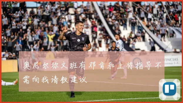奥尼尔称文班有邓肯和上将指导不需向我请教建议