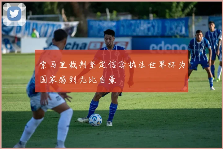 索马里裁判坚定信念执法世界杯为国家感到无比自豪