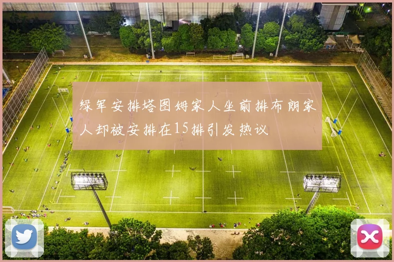 绿军安排塔图姆家人坐前排布朗家人却被安排在15排引发热议