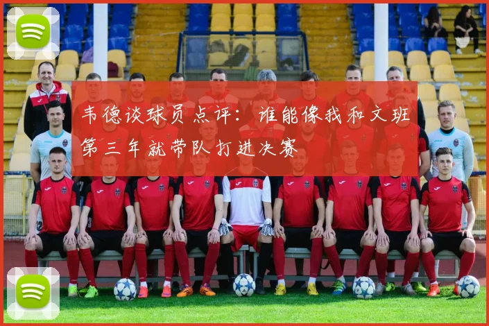 韦德谈球员点评：谁能像我和文班第三年就带队打进决赛