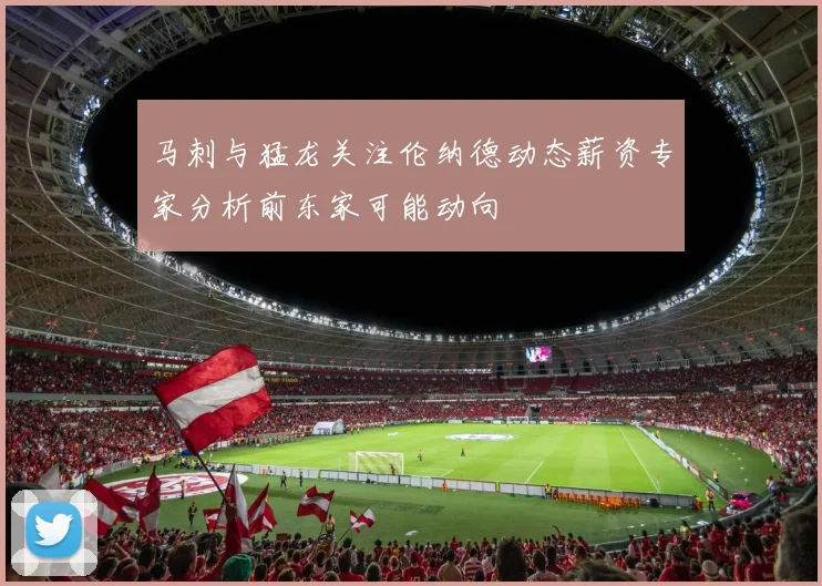 马刺与猛龙关注伦纳德动态薪资专家分析前东家可能动向